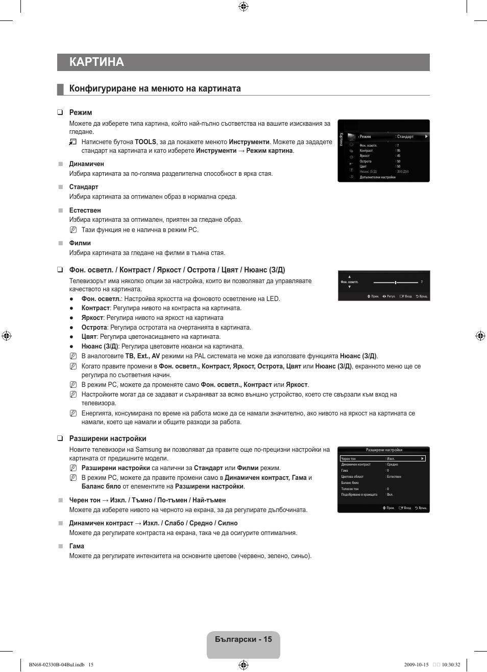 Картина, Конфигуриране на менюто на картината, Български | Режим, Разширени настройки | Samsung UE40B8000XW User Manual | Page 303 / 702