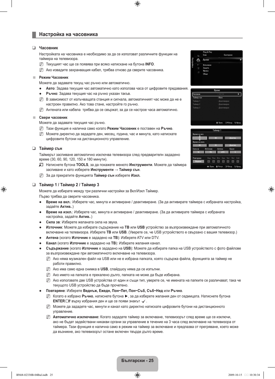 Настройка на часовника, Български, Часовник | Таймер сън, Таймер  / таймер  / таймер | Samsung UE40B8000XW User Manual | Page 313 / 702