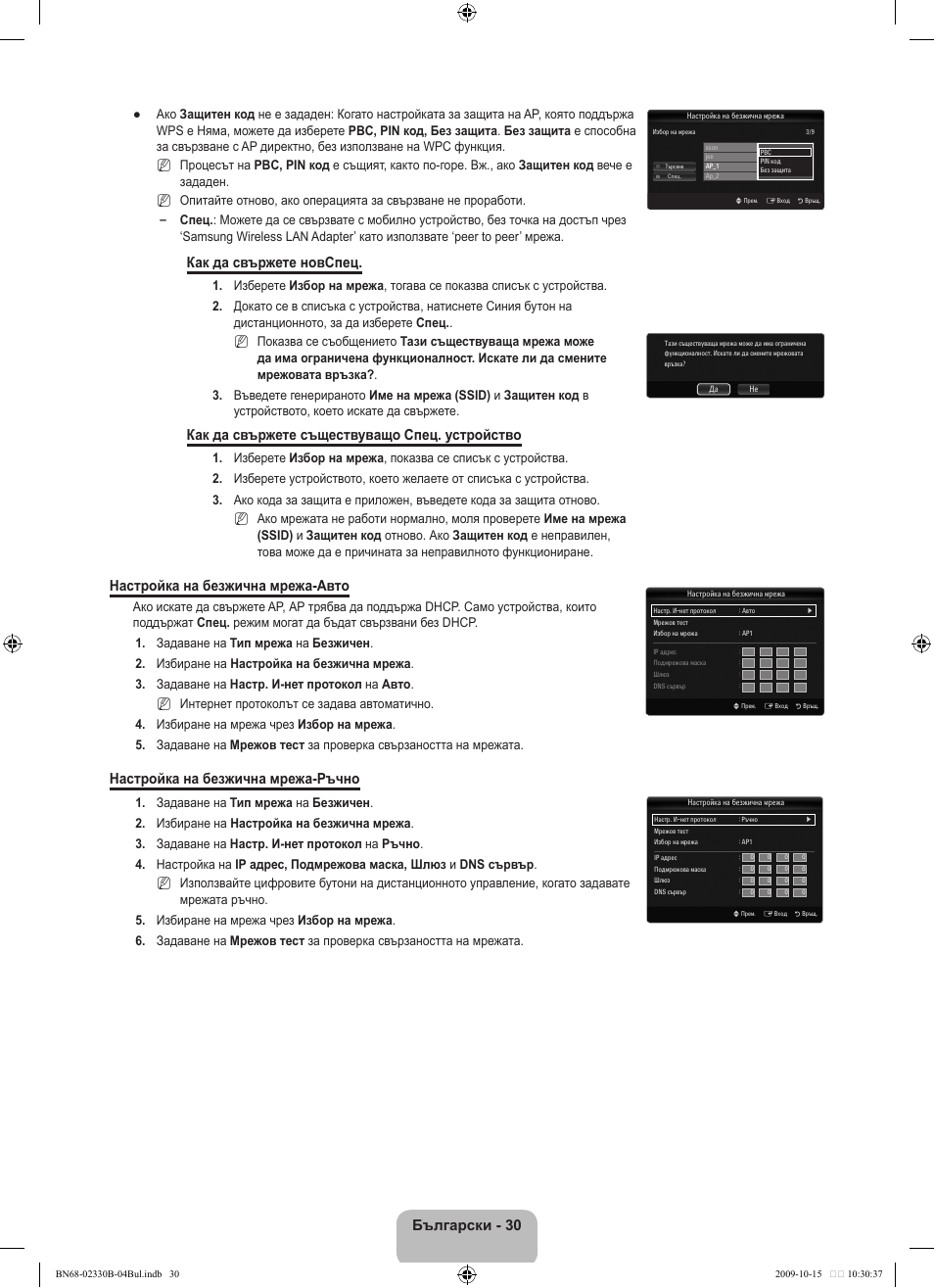 Български - 0, Как да свържете новспец, Как да свържете съществуващо спец. устройство | Настройка на безжична мрежа-авто, Настройка на безжична мрежа-ръчно | Samsung UE40B8000XW User Manual | Page 318 / 702