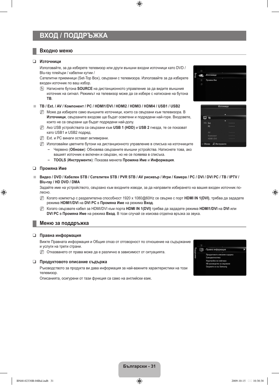 Вход / поддръжка, Входно меню, Меню за поддръжка | Samsung UE40B8000XW User Manual | Page 319 / 702
