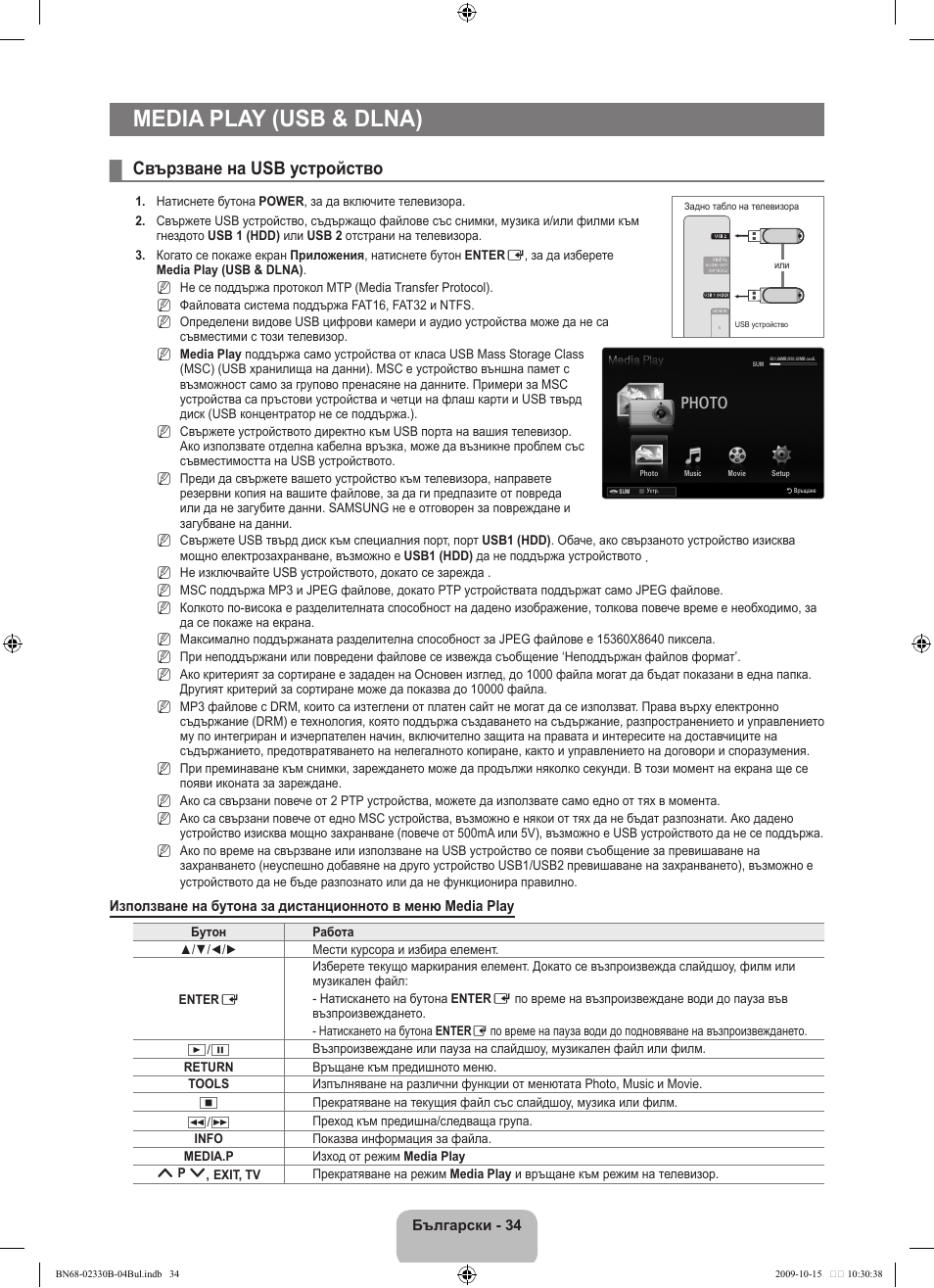 Media play (usb & dlna), Свързване на usb устройство | Samsung UE40B8000XW User Manual | Page 322 / 702