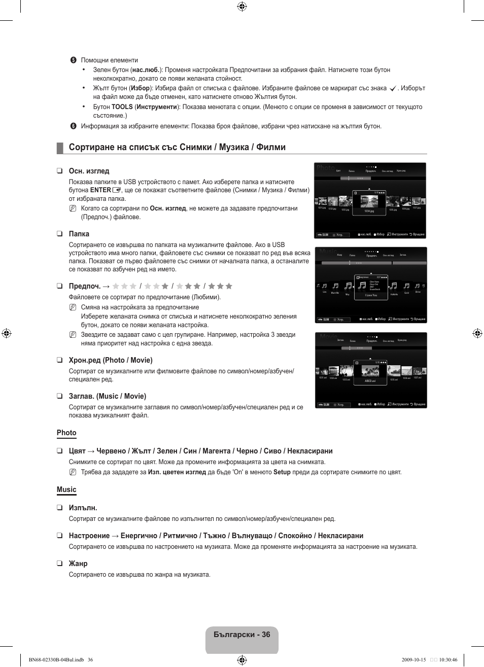 Сортиране на списък със снимки / музика / филми, Български, Осн. изглед | Папка, Предпоч. → fff / ff f / f ff / fff, Хрон.ред (photo / movie), Заглав. (music / movie), Music изпълн, Жанр | Samsung UE40B8000XW User Manual | Page 324 / 702