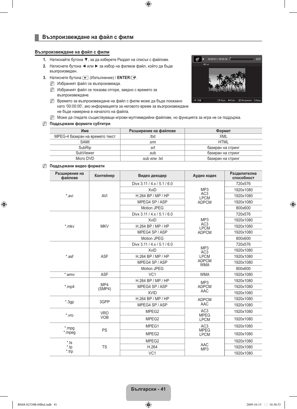 Възпроизвеждане на файл с филм | Samsung UE40B8000XW User Manual | Page 329 / 702