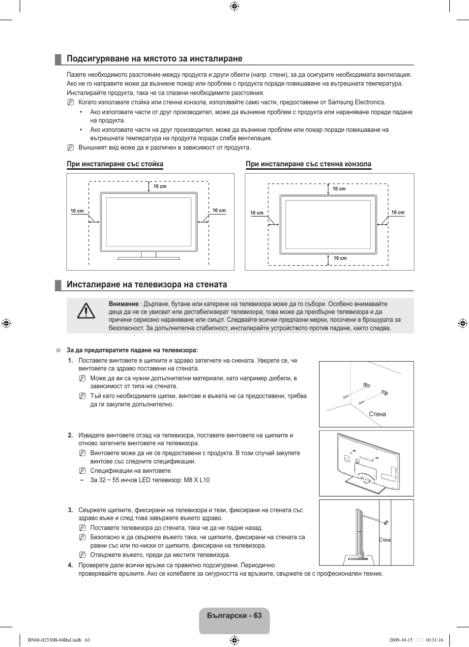 Подсигуряване на мястото за инсталиране, Инсталиране на телевизора на стената | Samsung UE40B8000XW User Manual | Page 351 / 702