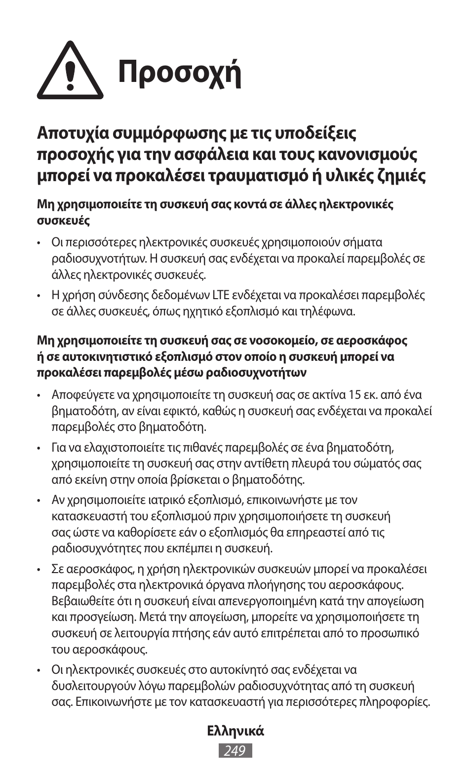 Προσοχή | Samsung SM-R380 User Manual | Page 250 / 674