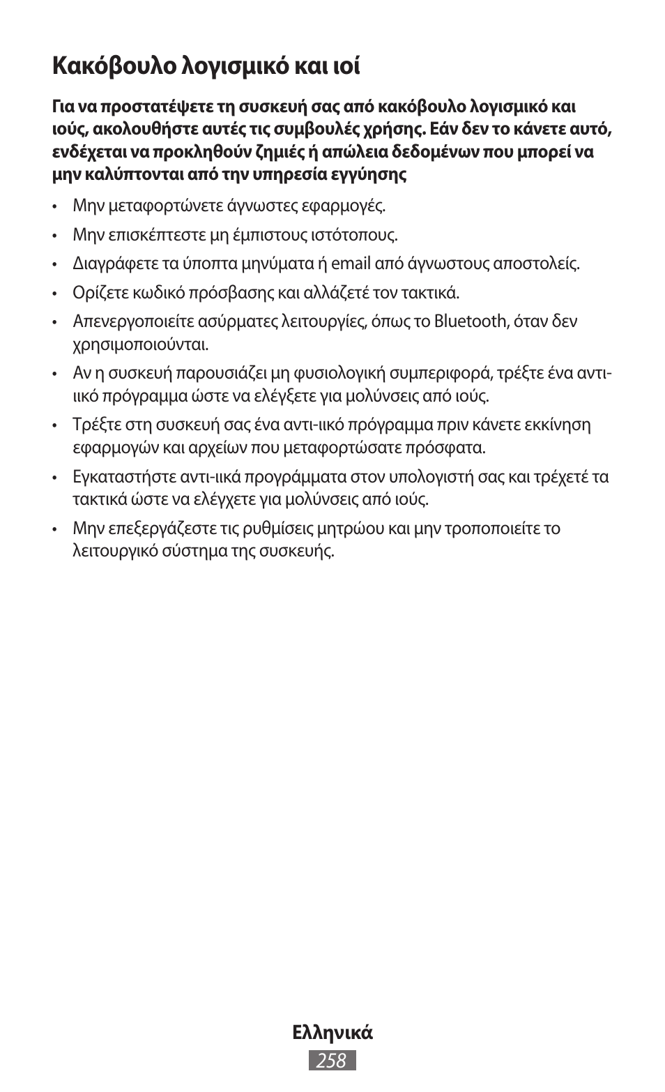 Κακόβουλο λογισμικό και ιοί | Samsung SM-R380 User Manual | Page 259 / 674