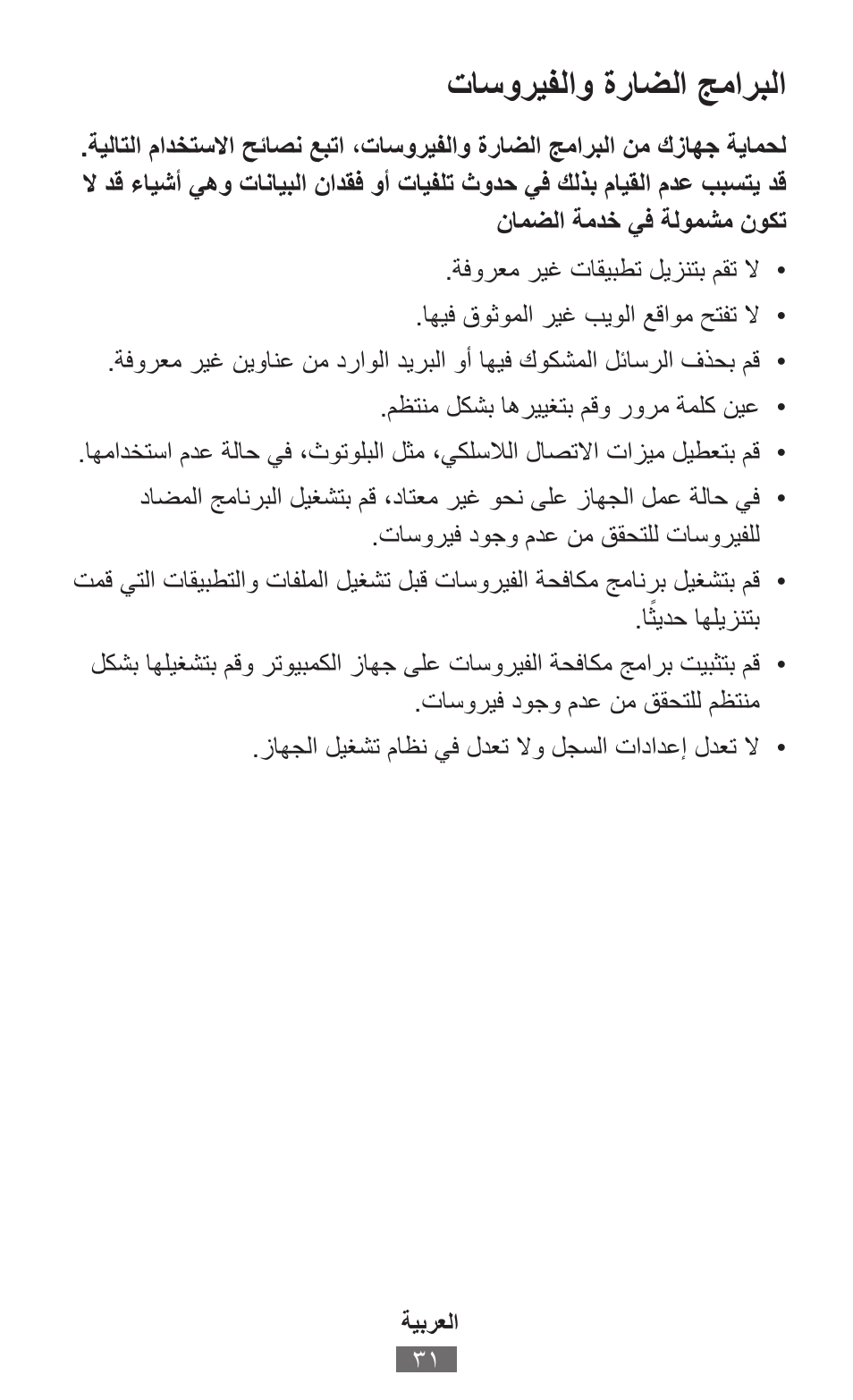 تاسوريفلاو ةراضلا جماربلا | Samsung SM-R380 User Manual | Page 32 / 674