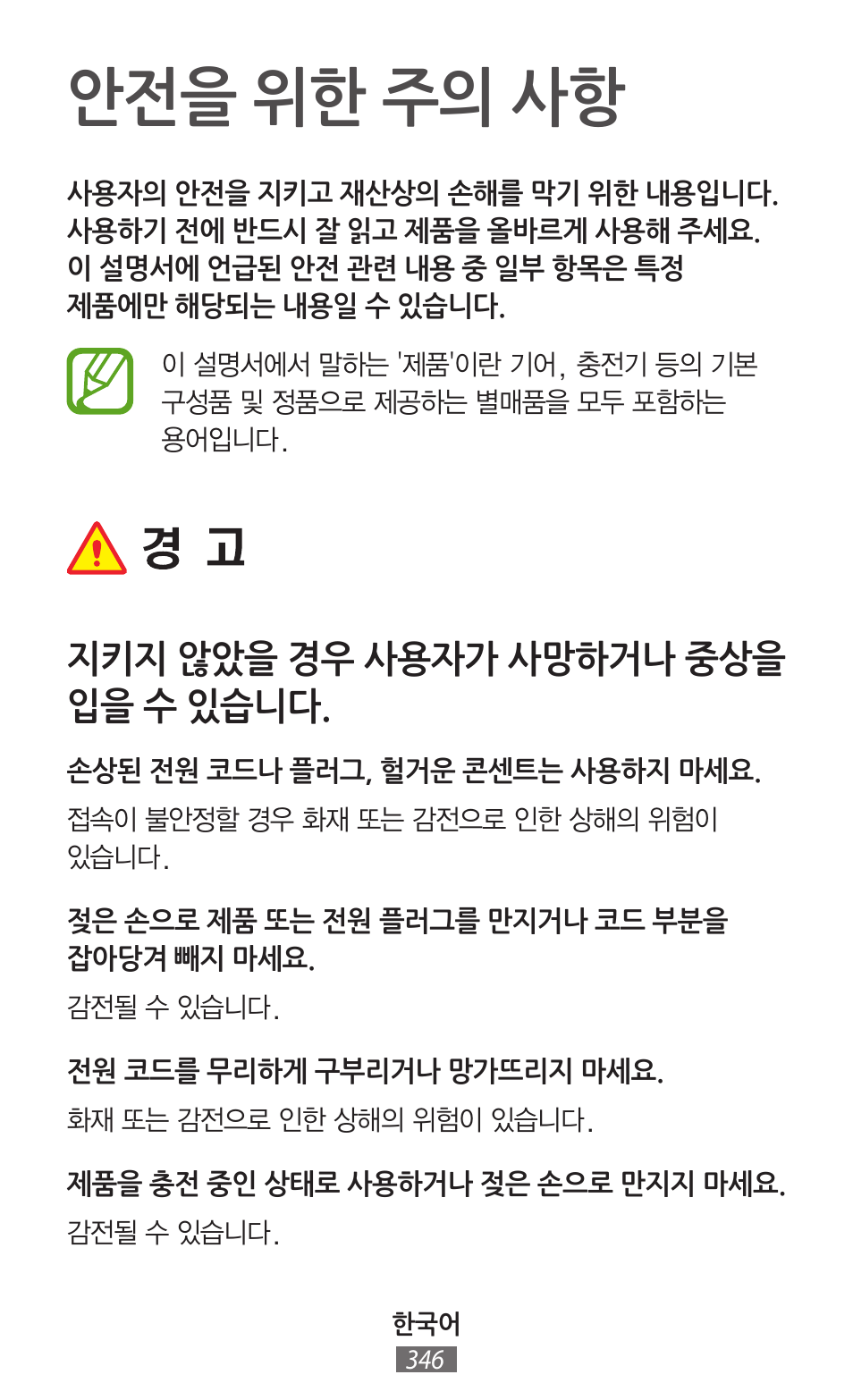 안전을 위한 주의 사항, 지키지 않았을 경우 사용자가 사망하거나 중상을 입을 수 있습니다 | Samsung SM-R380 User Manual | Page 347 / 674