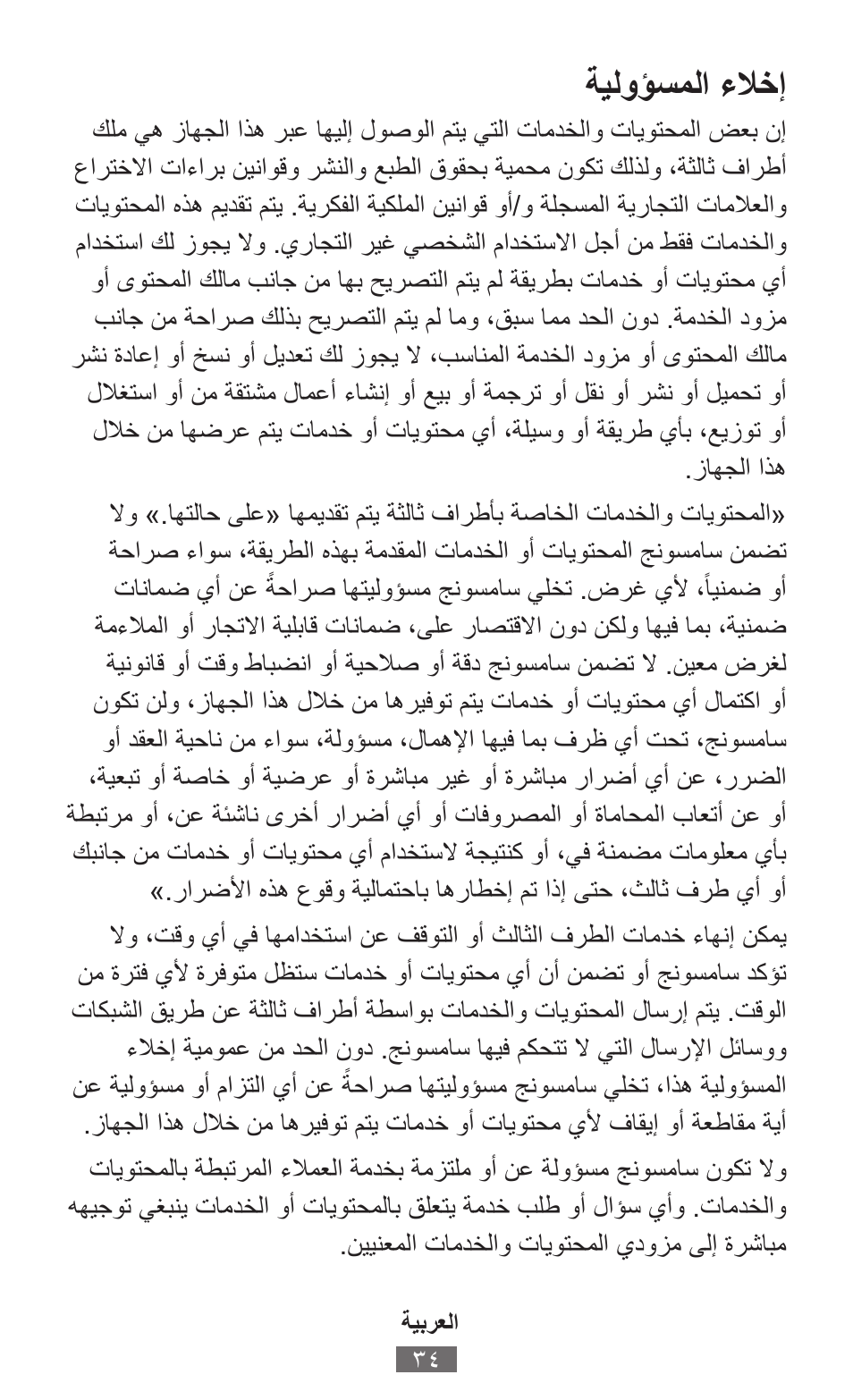 ةيلوؤسملا ءلاخإ | Samsung SM-R380 User Manual | Page 35 / 674