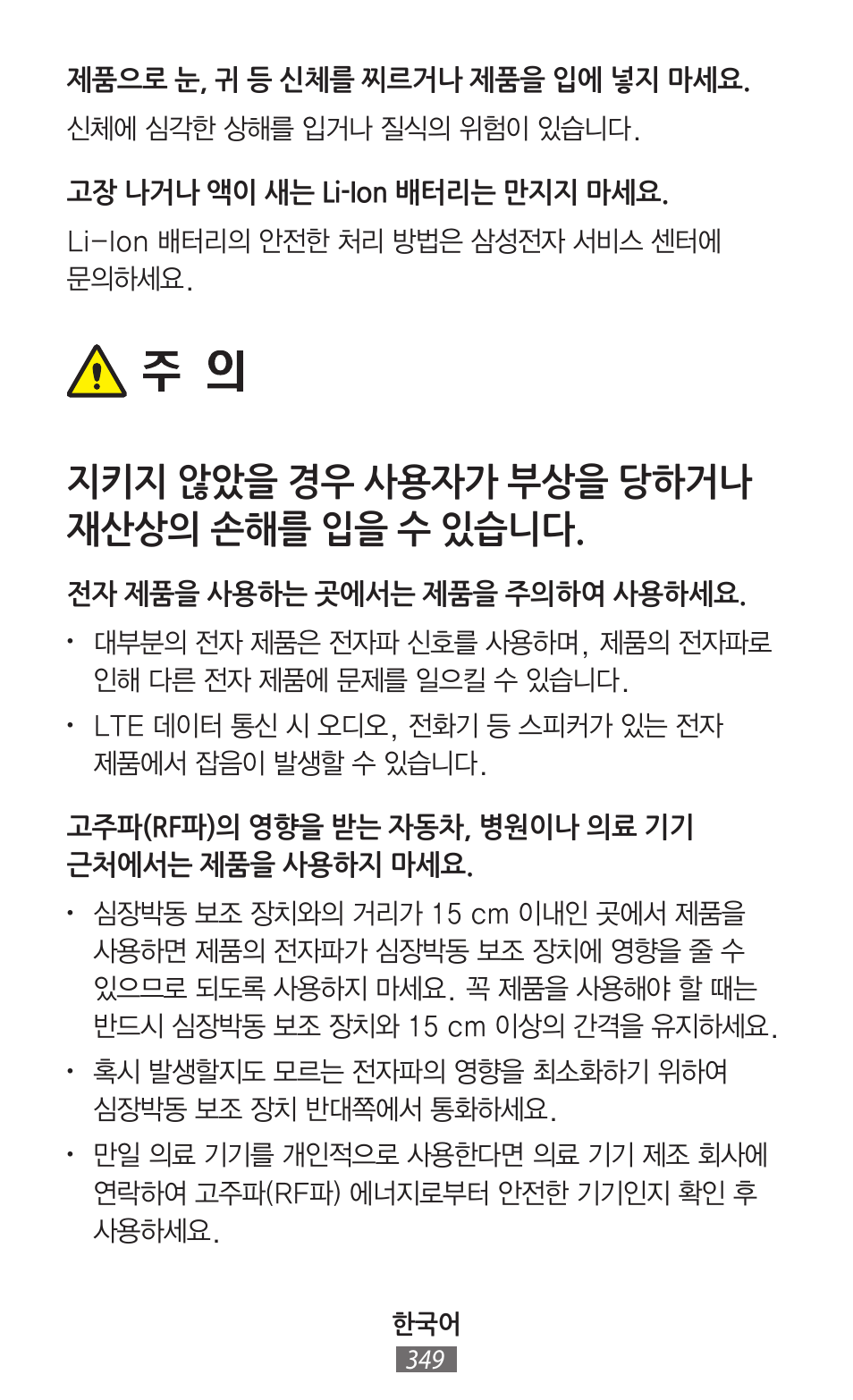 지키지 않았을 경우 사용자가 부상을 당하거나 재산상의 손해를 입을 수 있습니다 | Samsung SM-R380 User Manual | Page 350 / 674