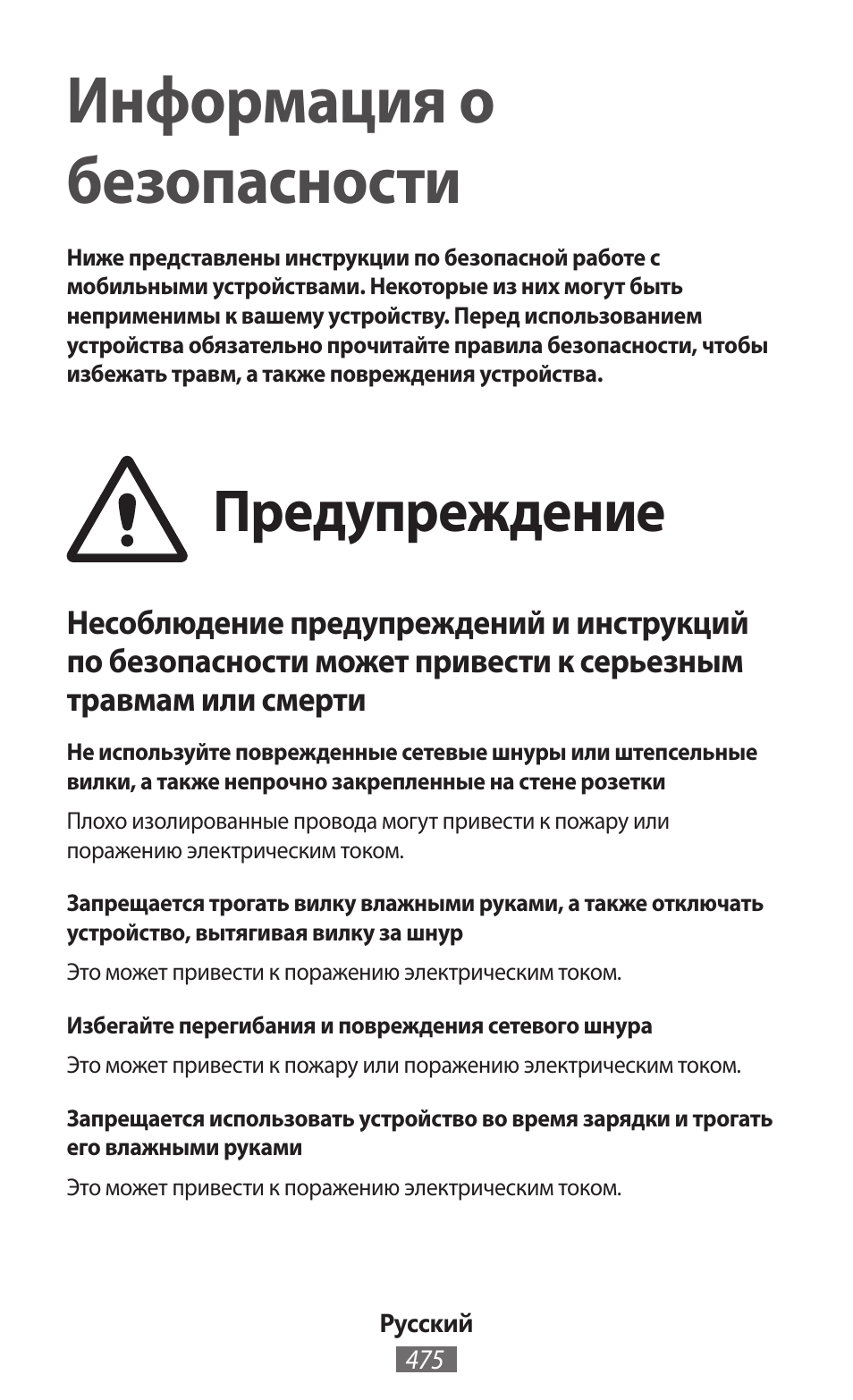 Русский, Информация о безопасности, Предупреждение | Samsung SM-R380 User Manual | Page 476 / 674