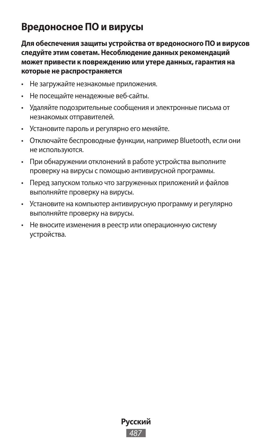 Вредоносное по и вирусы | Samsung SM-R380 User Manual | Page 488 / 674