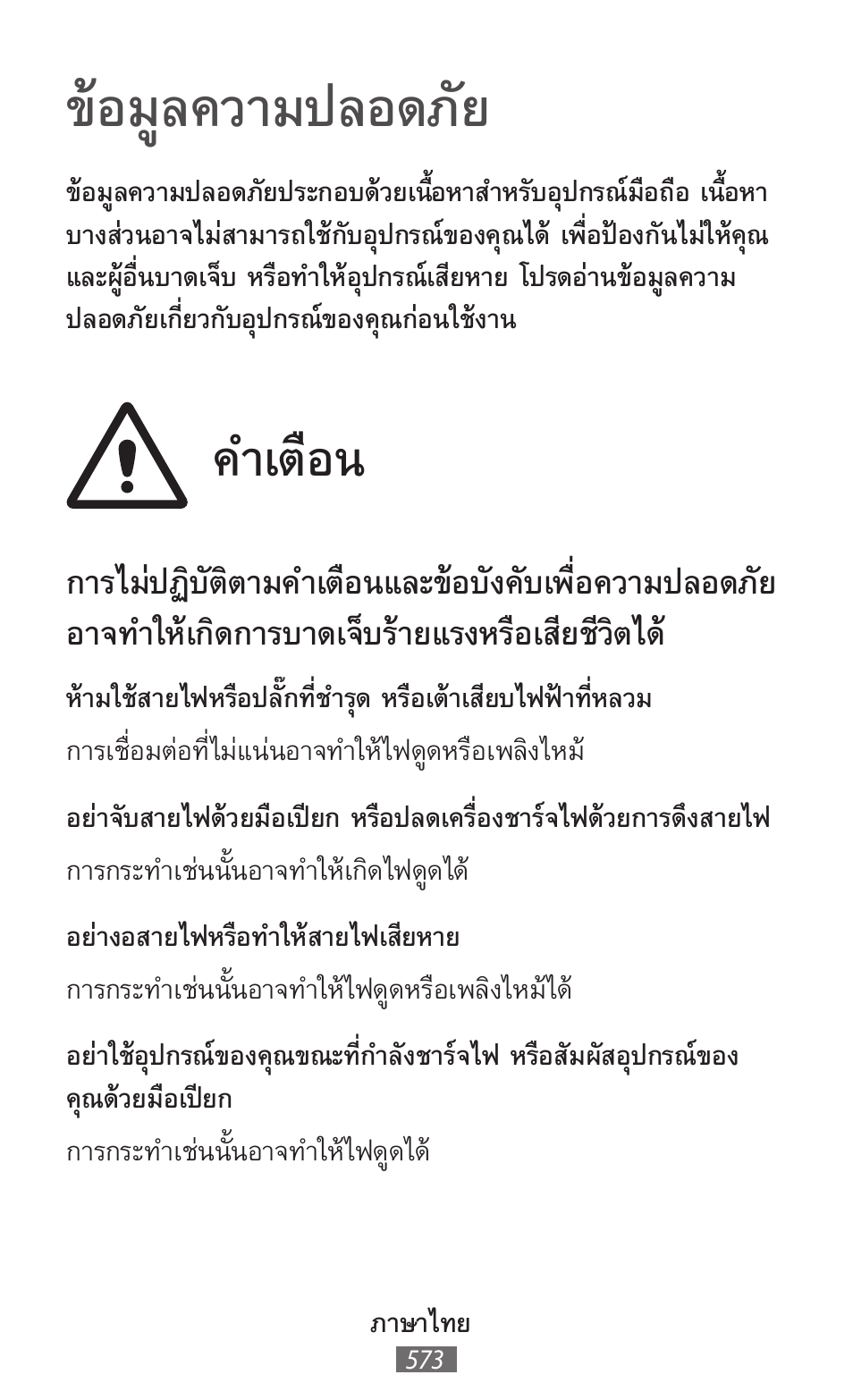 ภาษาไทย, ข้อมูลความปลอดภัย, ค�าเตือน | Samsung SM-R380 User Manual | Page 574 / 674