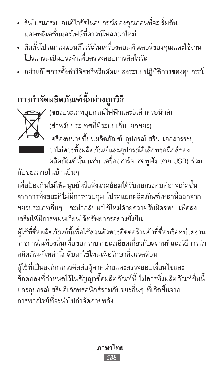 การก�าจัดผลิตภัณฑ์นี้อย่างถูกวิธ | Samsung SM-R380 User Manual | Page 589 / 674