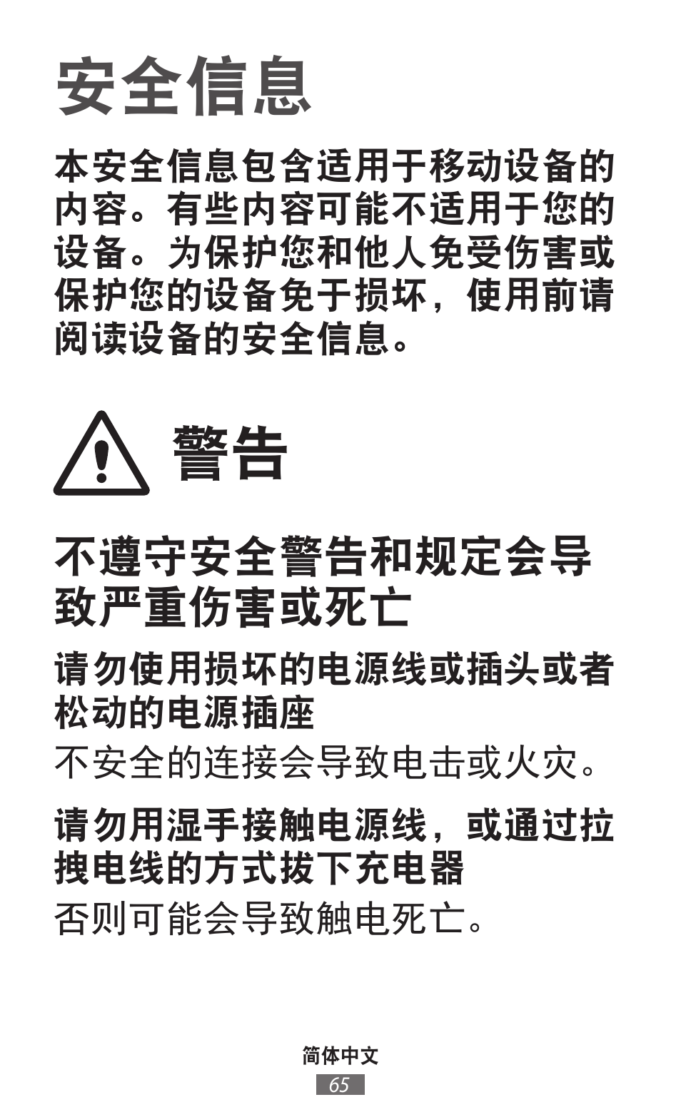 简体中文, 安全信息, 不遵守安全警告和规定会导 致严重伤害或死亡 | Samsung SM-R380 User Manual | Page 66 / 674