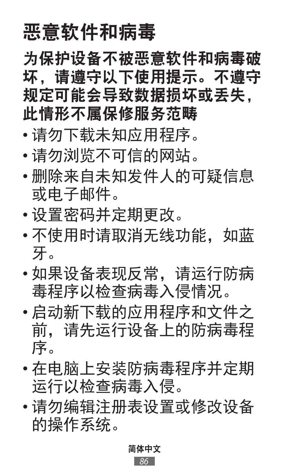 恶意软件和病毒 | Samsung SM-R380 User Manual | Page 87 / 674
