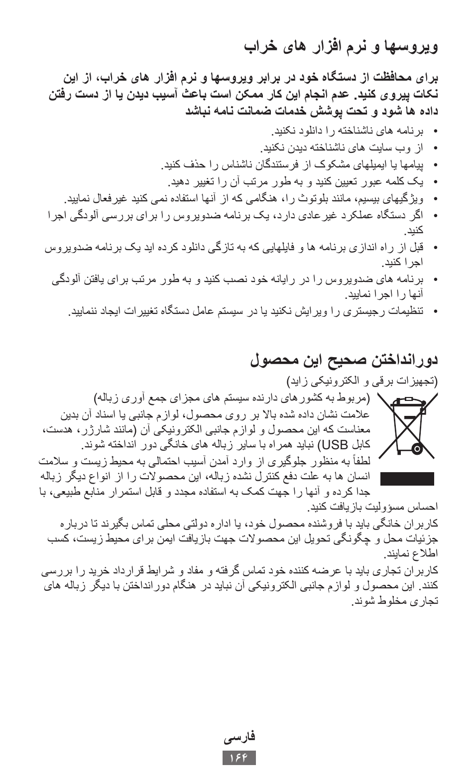 بارخایاهارازفاامرناوااهسوريو, لوصحمانيااحيحصانتخادنارود | Samsung GT-I8750 User Manual | Page 165 / 558