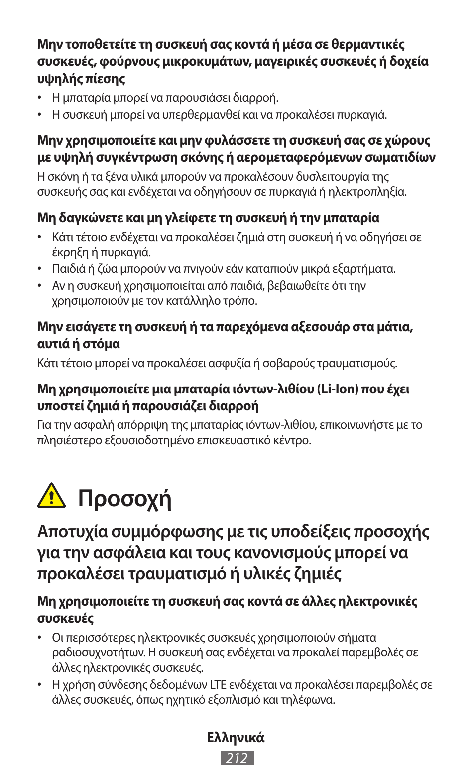 Προσοχή | Samsung GT-I8750 User Manual | Page 213 / 558