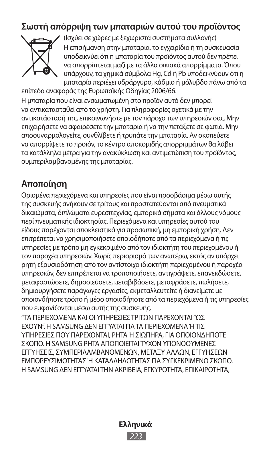 Σωστή απόρριψη των μπαταριών αυτού του προϊόντος, Αποποίηση | Samsung GT-I8750 User Manual | Page 224 / 558