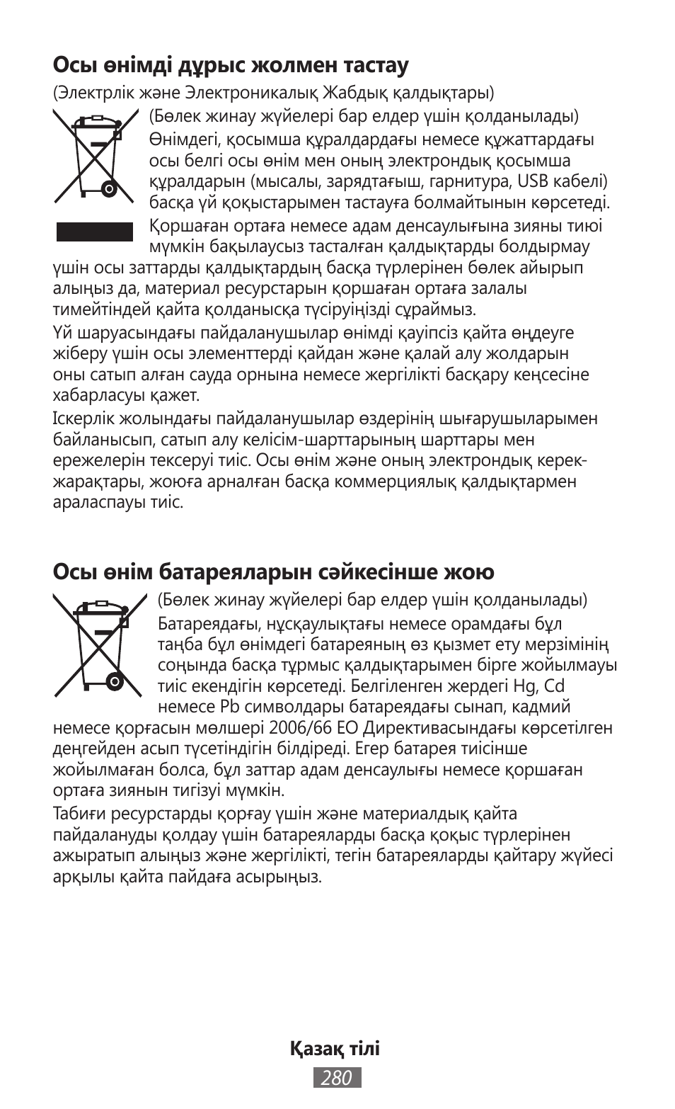 Осы өнімді дұрыс жолмен тастау, Осы өнім батареяларын сәйкесінше жою | Samsung GT-I8750 User Manual | Page 281 / 558