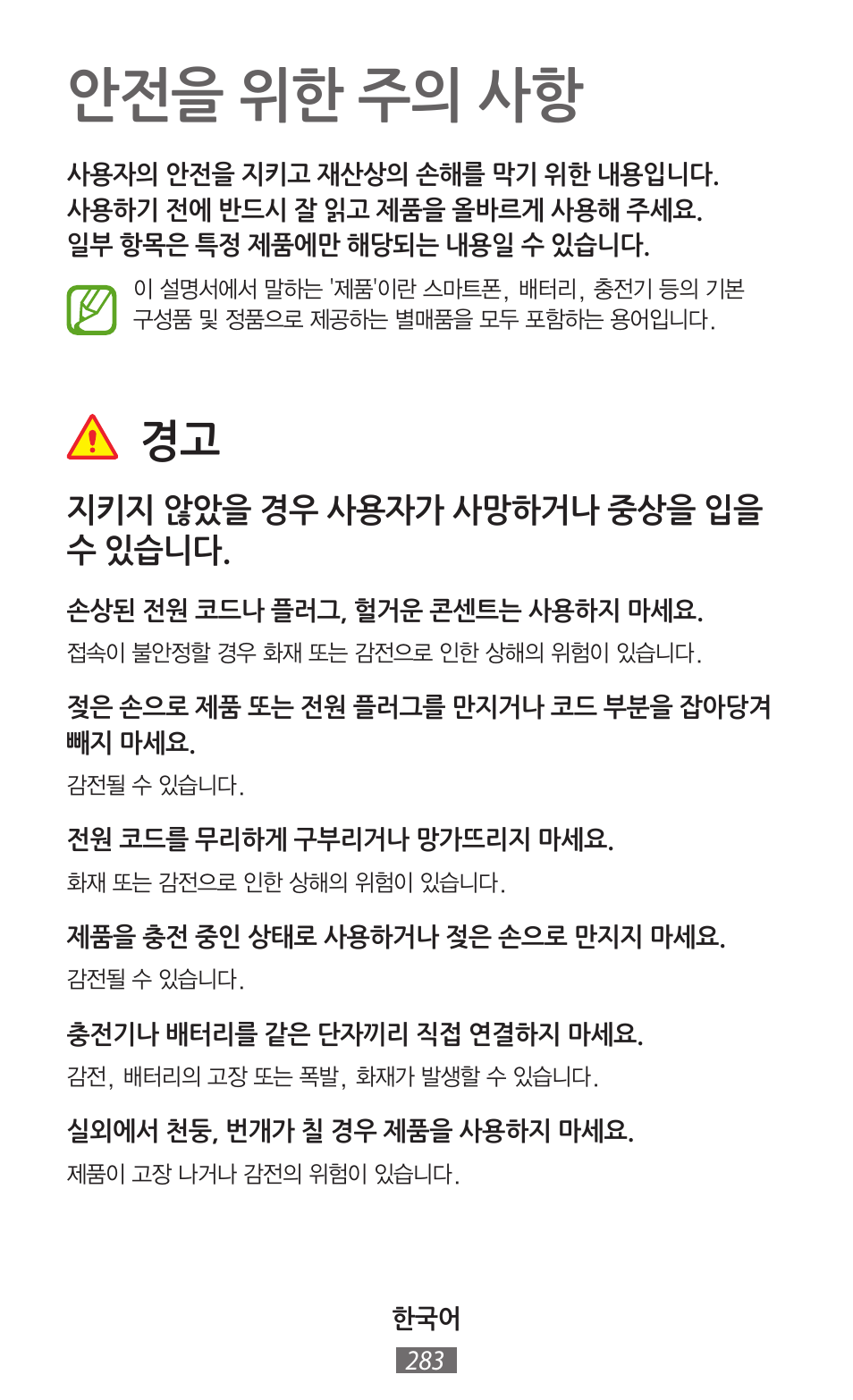 안전을 위한 주의 사항, 지키지 않았을 경우 사용자가 사망하거나 중상을 입을 수 있습니다 | Samsung GT-I8750 User Manual | Page 284 / 558