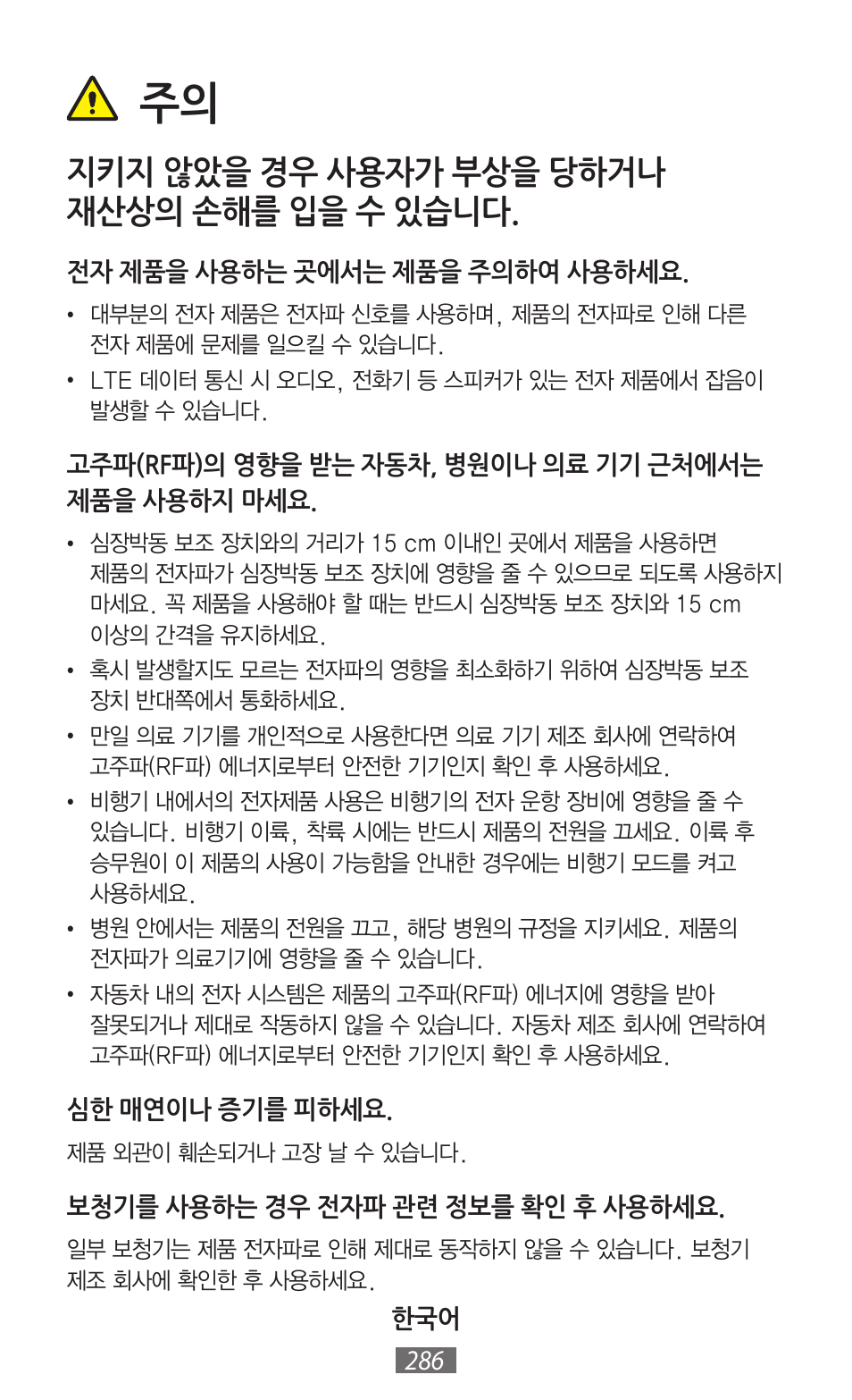 지키지 않았을 경우 사용자가 부상을 당하거나 재산상의 손해를 입을 수 있습니다 | Samsung GT-I8750 User Manual | Page 287 / 558