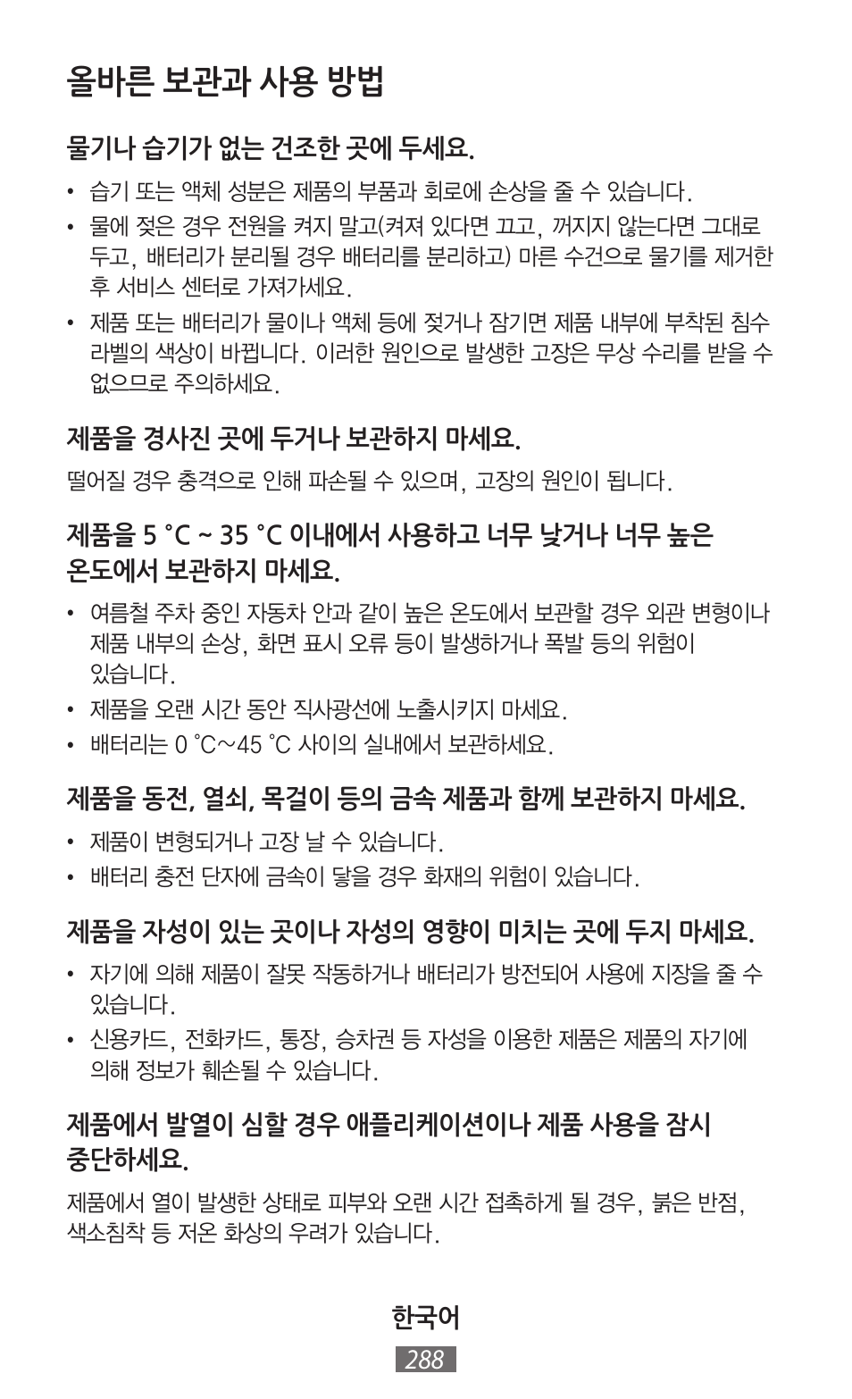 올바른 보관과 사용 방법 | Samsung GT-I8750 User Manual | Page 289 / 558