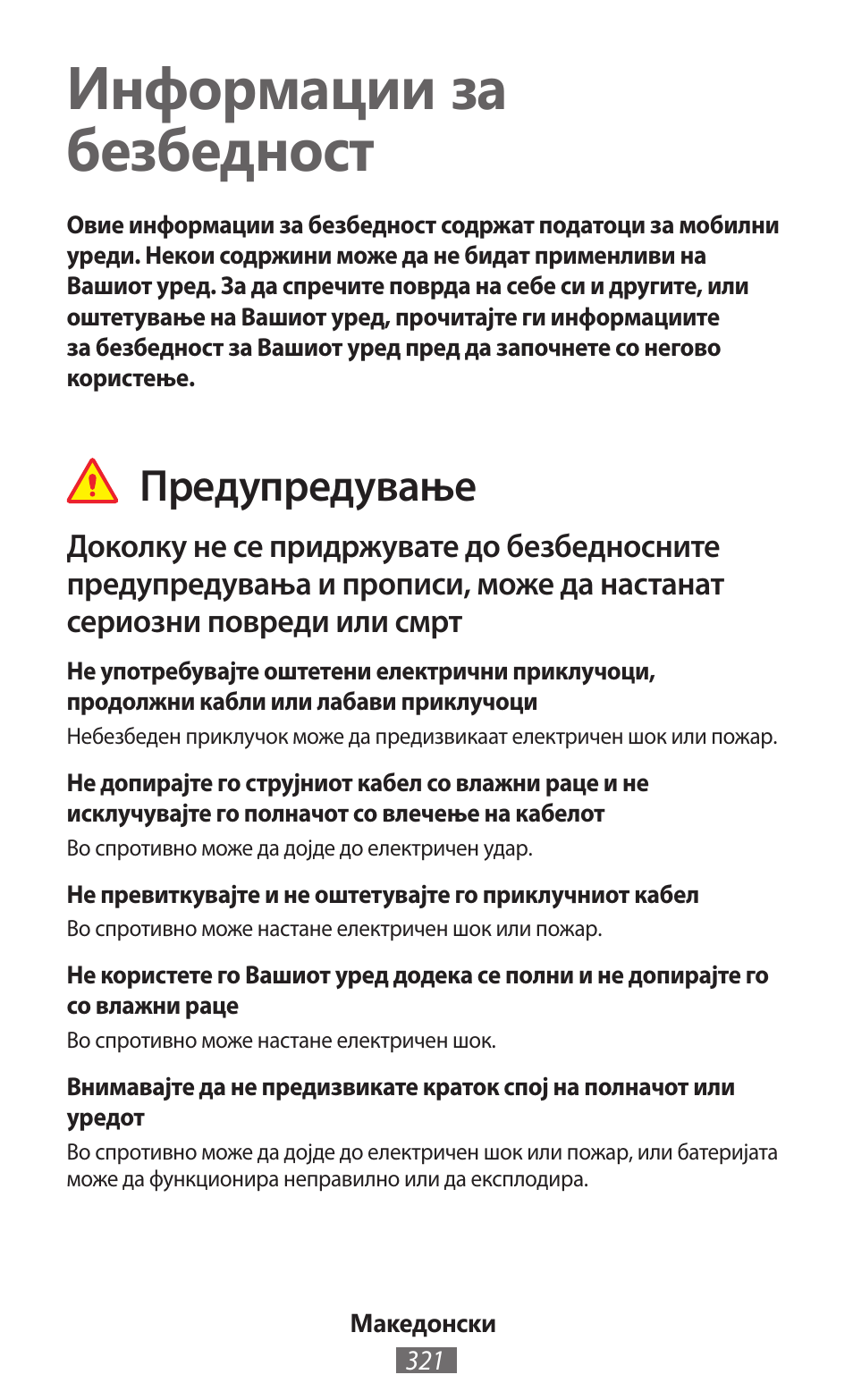 Македонски, Информации за безбедност, Предупредување | Samsung GT-I8750 User Manual | Page 322 / 558