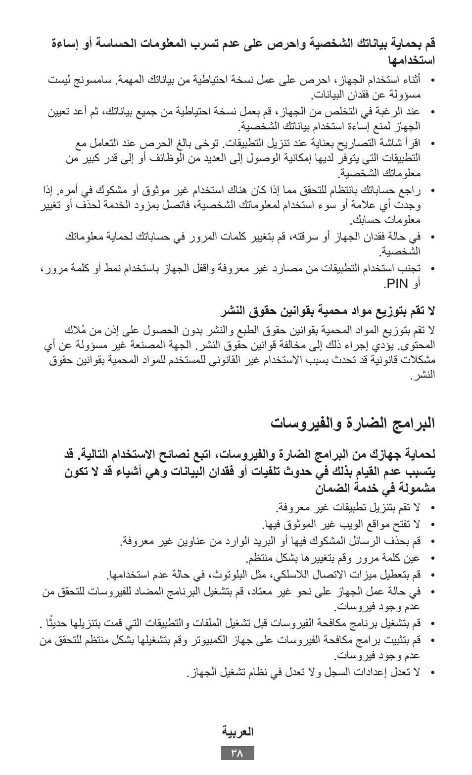 تاسوريفلاواةراضلااجماربلا | Samsung GT-I8750 User Manual | Page 39 / 558