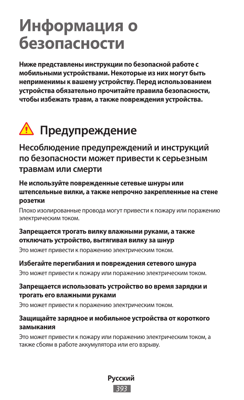 Русский, Информация о безопасности, Предупреждение | Samsung GT-I8750 User Manual | Page 394 / 558