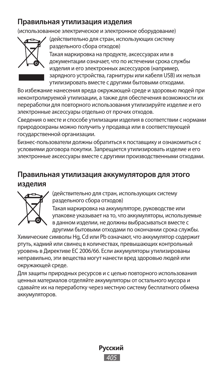 Правильная утилизация изделия | Samsung GT-I8750 User Manual | Page 406 / 558