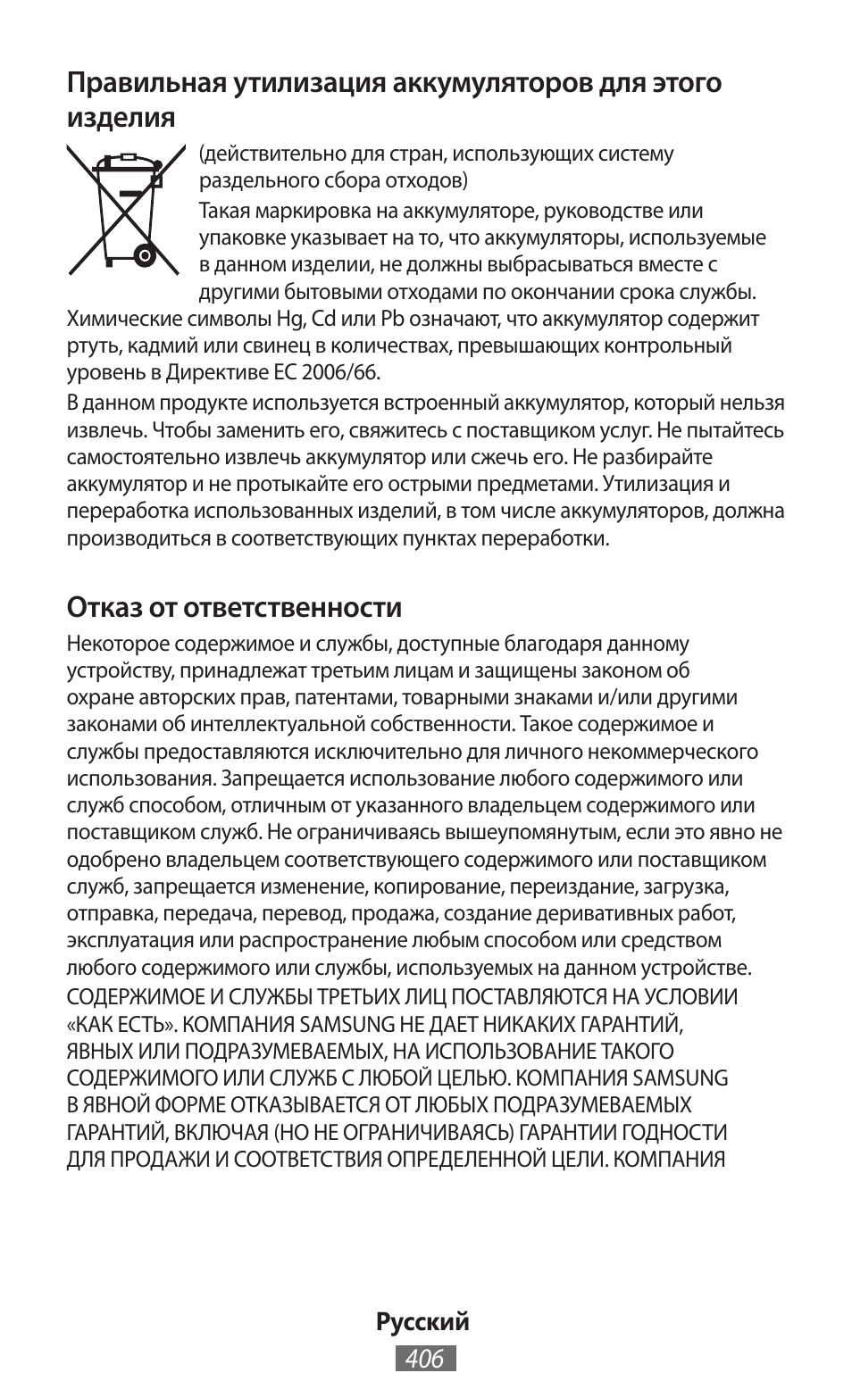 Отказ от ответственности | Samsung GT-I8750 User Manual | Page 407 / 558
