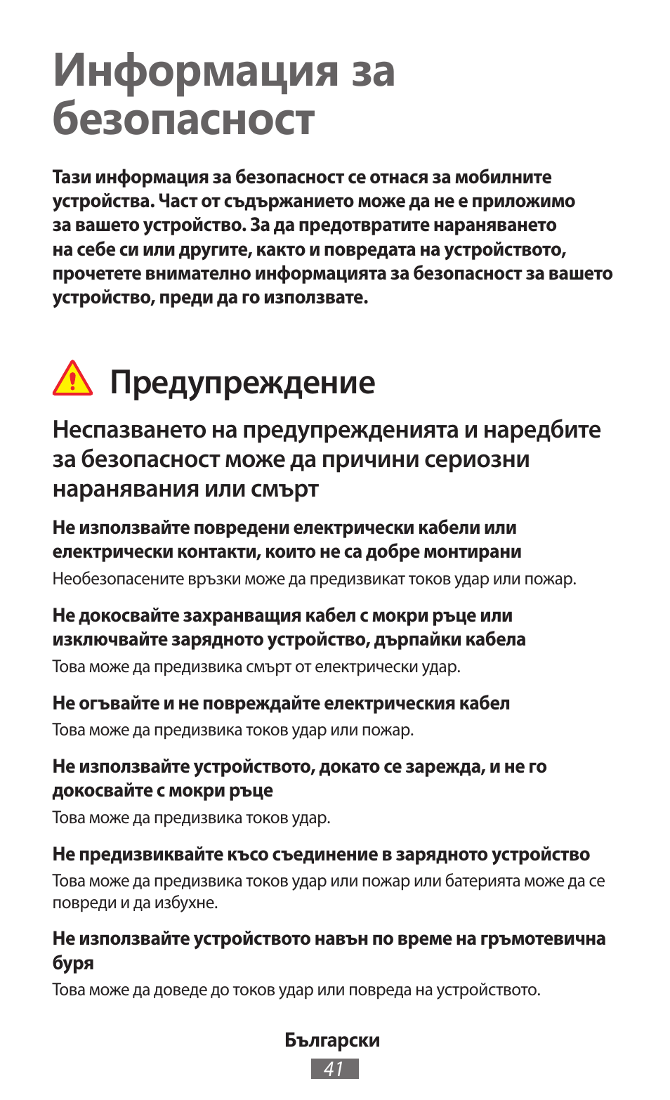 Български, Информация за безопасност, Предупреждение | Samsung GT-I8750 User Manual | Page 42 / 558