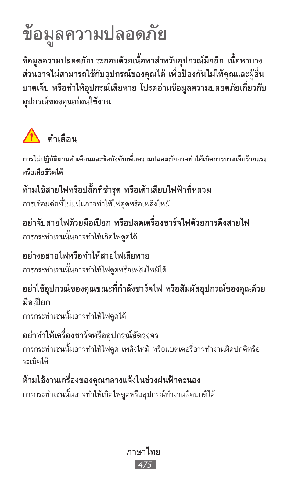 ภาษาไทย, ข้อมูลความปลอดภัย, ค�าเตือน | Samsung GT-I8750 User Manual | Page 476 / 558