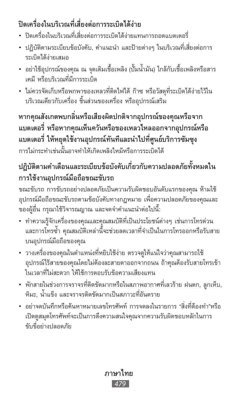 ภาษาไทย, ปิดเครื่องในบริเวณที่เสี่ยงต่อการระเบิดได้ง่าย | Samsung GT-I8750 User Manual | Page 480 / 558