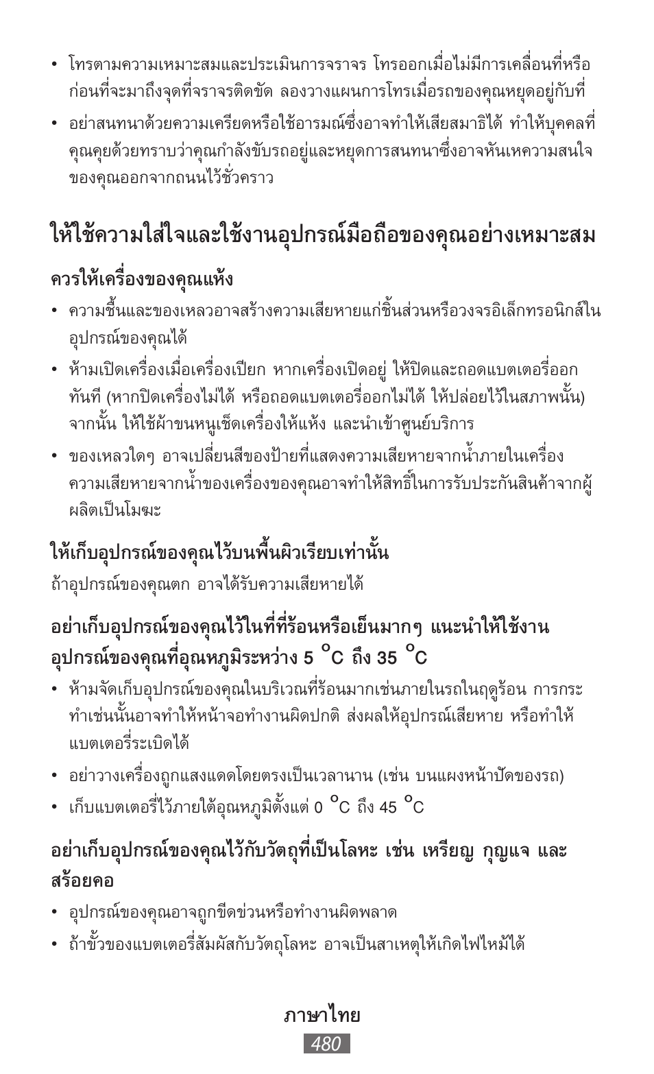 ภาษาไทย, ควรให้เครื่องของคุณแห้ง, ให้เก็บอุปกรณ์ของคุณไว้บนพื้นผิวเรียบเท่านั้น | Samsung GT-I8750 User Manual | Page 481 / 558