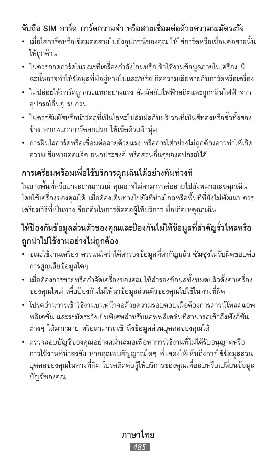 ภาษาไทย | Samsung GT-I8750 User Manual | Page 486 / 558