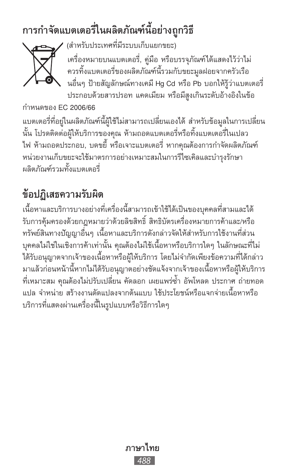 การก�าจัดแบตเตอรี่ในผลิตภัณฑ์นี้อย่างถูกวิธ, ข้อปฏิเสธความรับผิด, ภาษาไทย | Samsung GT-I8750 User Manual | Page 489 / 558