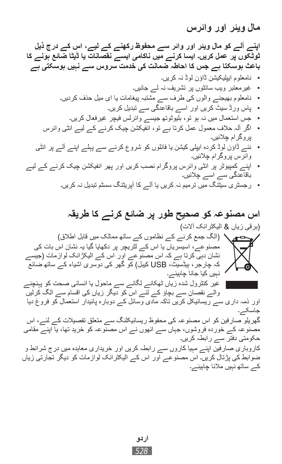 سرئاوارواارئيوالام, ہقيرطااکاےنرکاعئاضارپاروطاحيحصاوکاہعونصماسا | Samsung GT-I8750 User Manual | Page 529 / 558