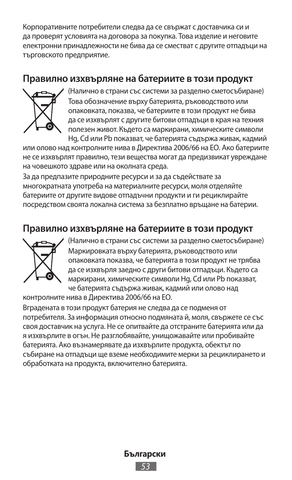 Правилно изхвърляне на батериите в този продукт | Samsung GT-I8750 User Manual | Page 54 / 558