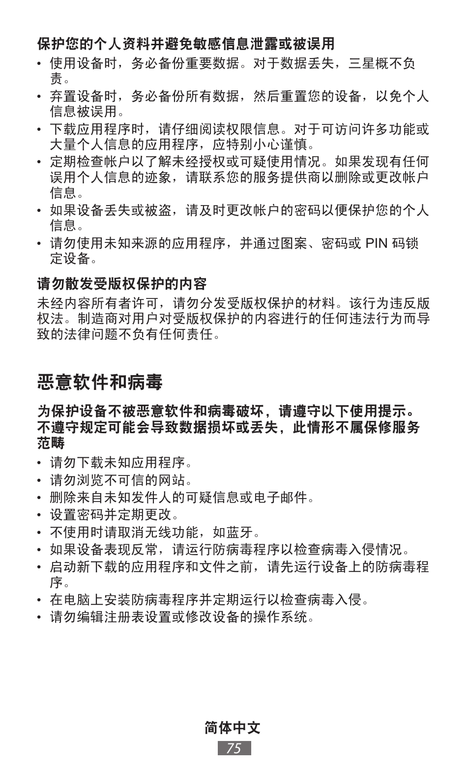 恶意软件和病毒 | Samsung GT-I8750 User Manual | Page 76 / 558