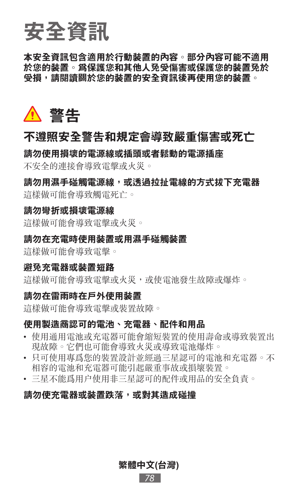 繁體中文, 台灣 ), 安全資訊 | 不遵照安全警告和規定會導致嚴重傷害或死亡 | Samsung GT-I8750 User Manual | Page 79 / 558