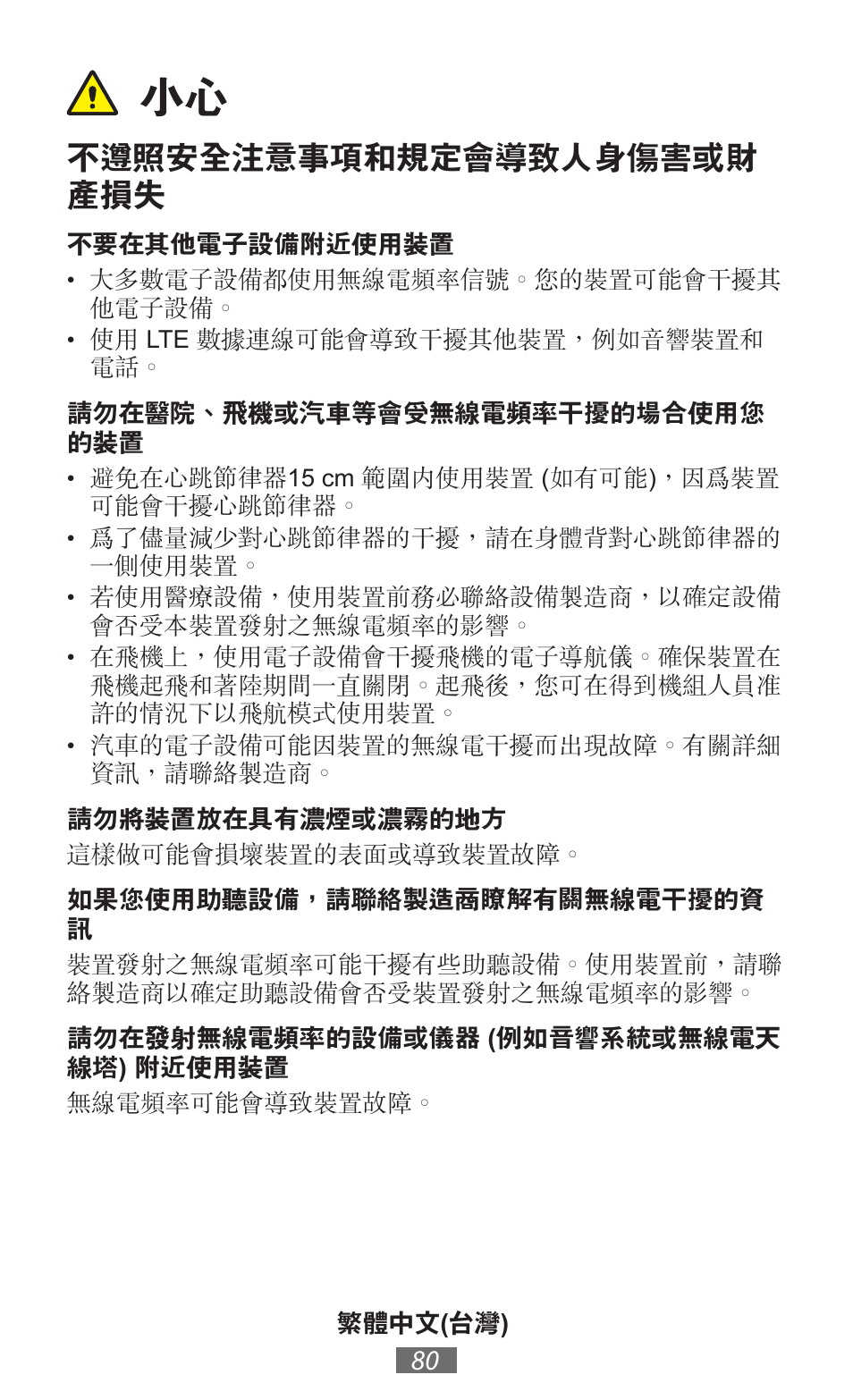 不遵照安全注意事項和規定會導致人身傷害或財 產損失 | Samsung GT-I8750 User Manual | Page 81 / 558