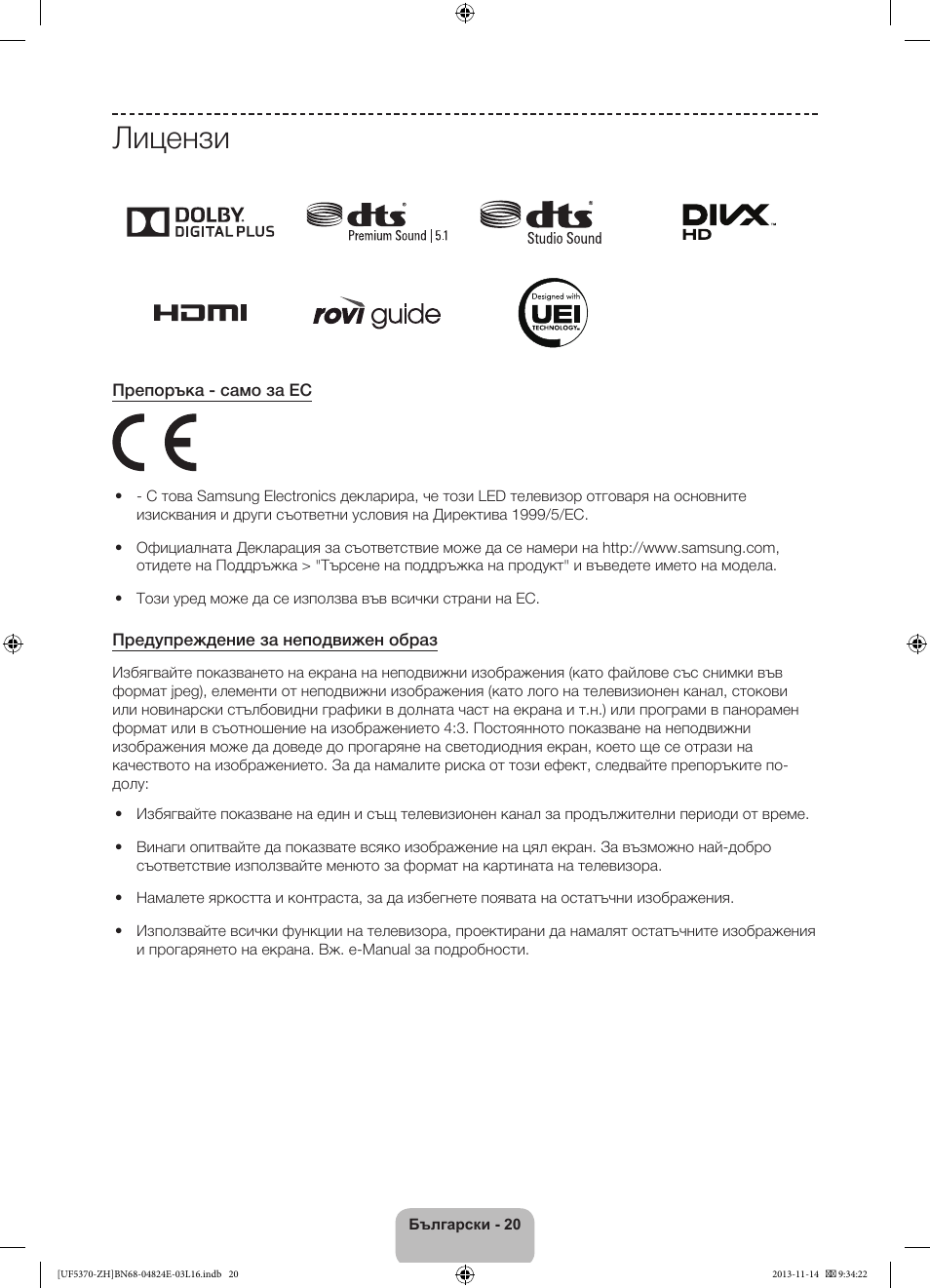 Лицензи | Samsung UE40F5370SS User Manual | Page 100 / 321