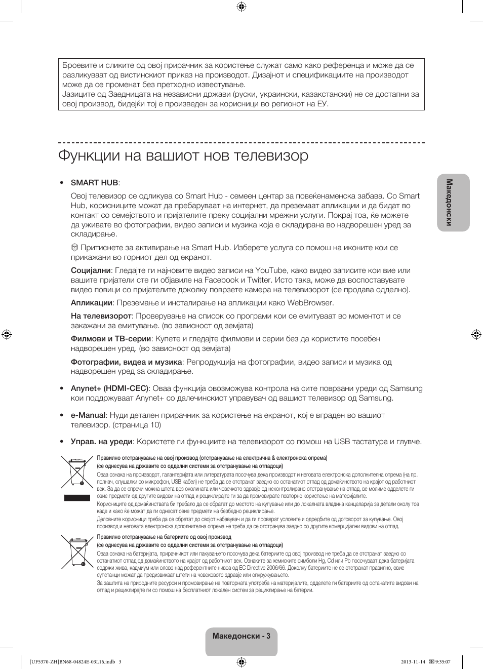 Функции на вашиот нов телевизор | Samsung UE40F5370SS User Manual | Page 223 / 321