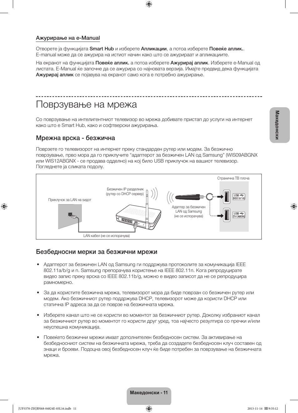 Поврзување на мрежа, Мрежна врска - безжична, Безбедносни мерки за безжични мрежи | Samsung UE40F5370SS User Manual | Page 231 / 321