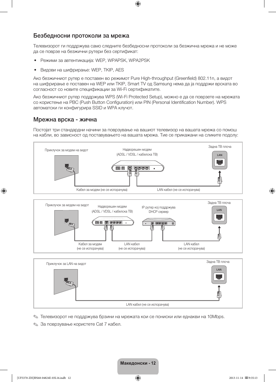 Безбедносни протоколи за мрежа, Мрежна врска - жична | Samsung UE40F5370SS User Manual | Page 232 / 321