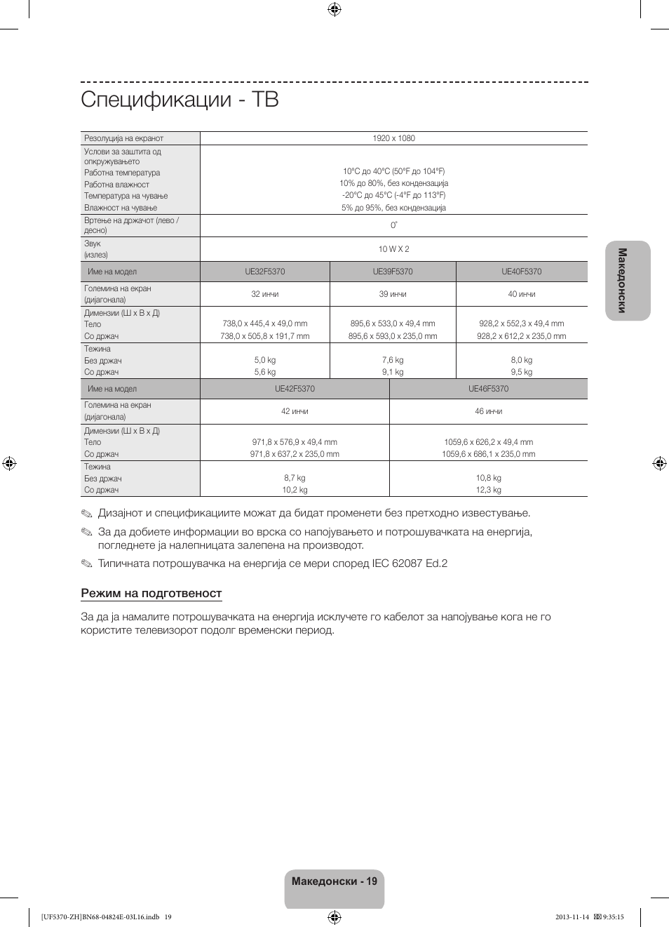 Спецификации - тв, Режим на подготвеност | Samsung UE40F5370SS User Manual | Page 239 / 321