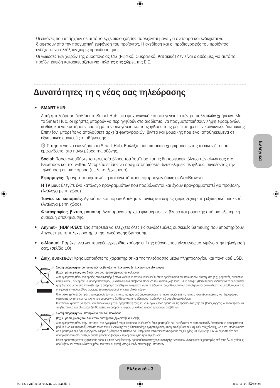 Δυνατότητες τη ς νέας σας τηλεόρασης | Samsung UE40F5370SS User Manual | Page 63 / 321