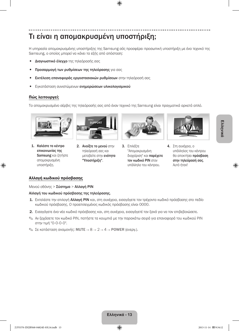 Τι είναι η απομακρυσμένη υποστήριξη | Samsung UE40F5370SS User Manual | Page 73 / 321